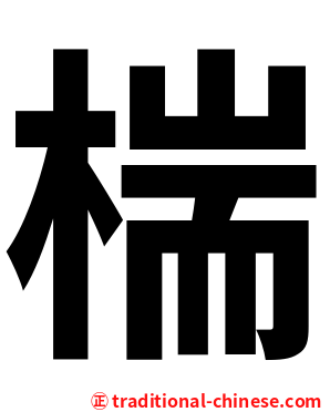 椯