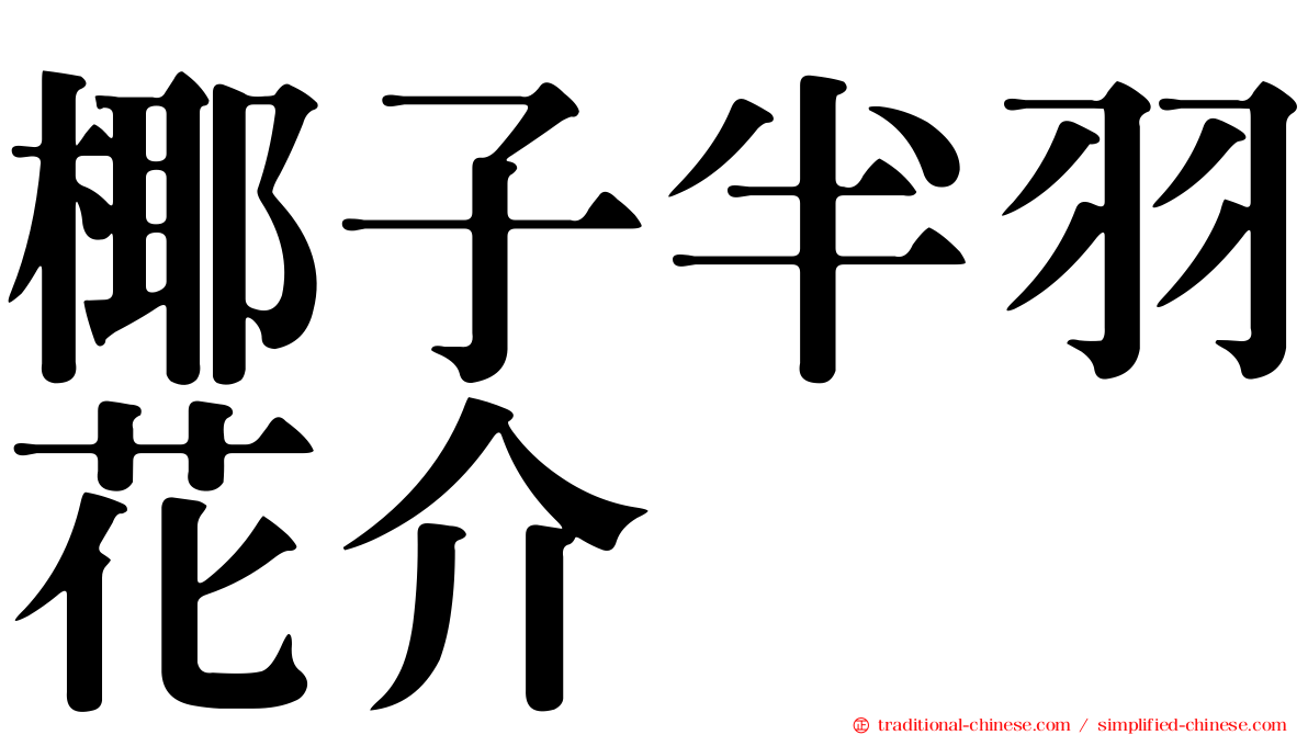 椰子半羽花介
