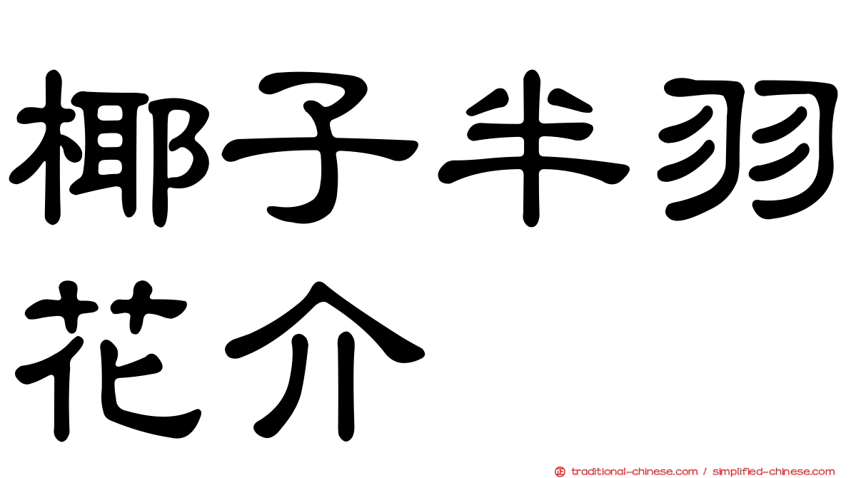 椰子半羽花介