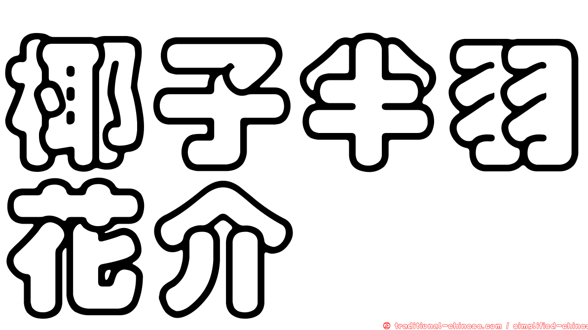 椰子半羽花介