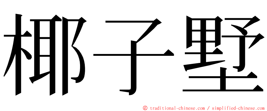 椰子墅 ming font