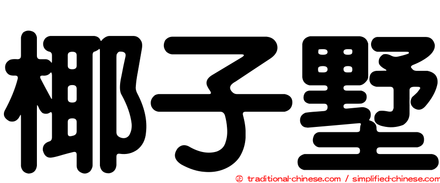 椰子墅
