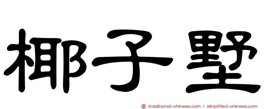 椰子墅
