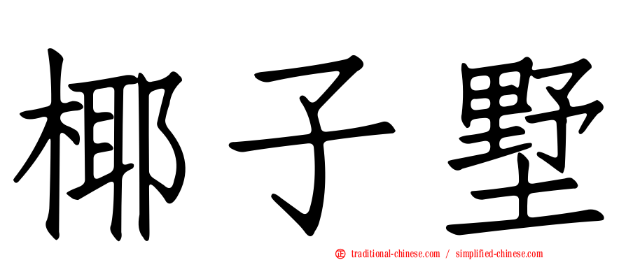 椰子墅