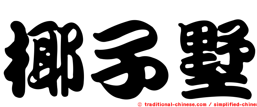 椰子墅