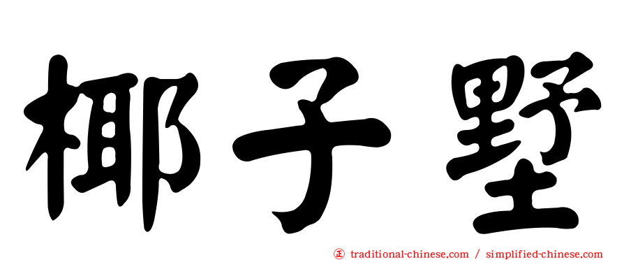椰子墅