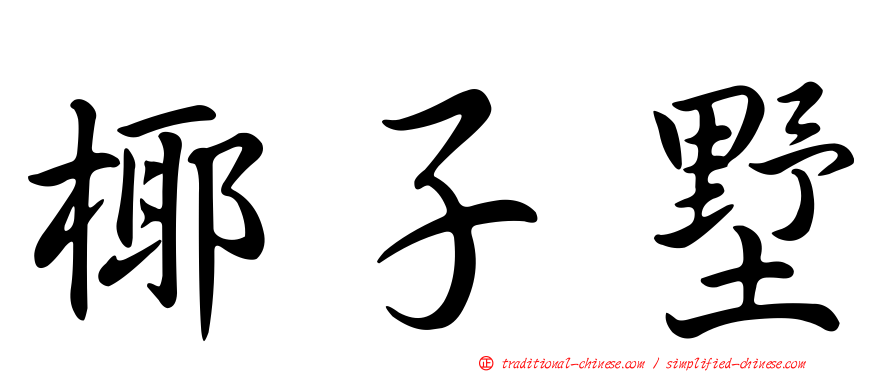 椰子墅
