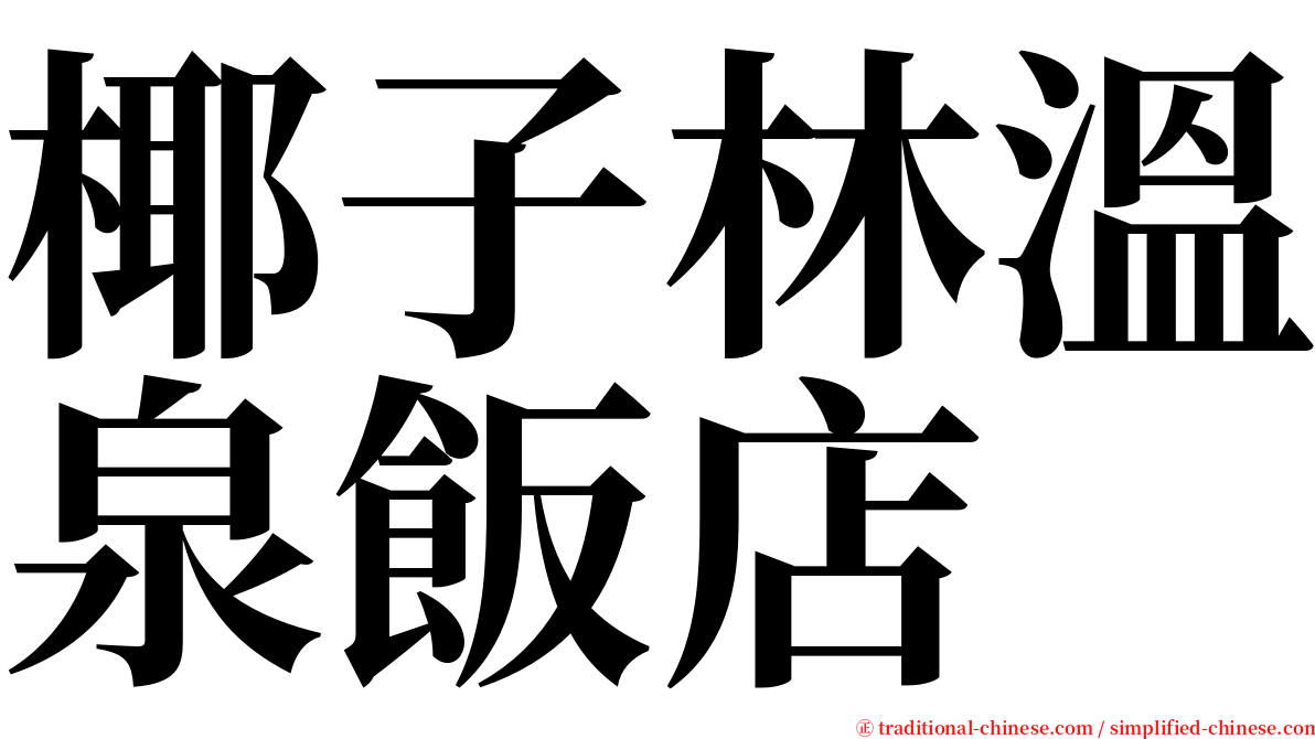 椰子林溫泉飯店 serif font