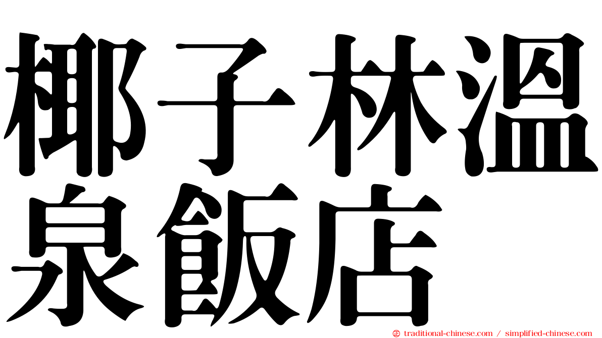 椰子林溫泉飯店