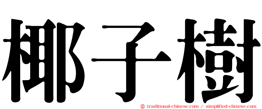 椰子樹
