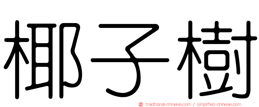 椰子樹