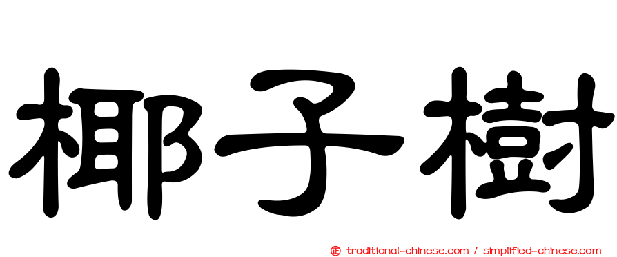 椰子樹