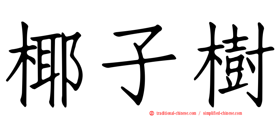 椰子樹