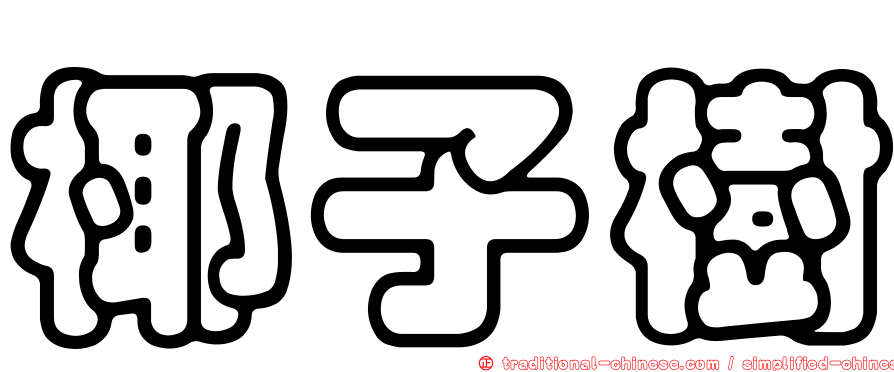 椰子樹