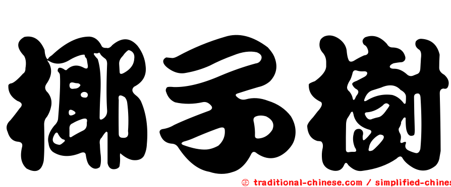 椰子樹