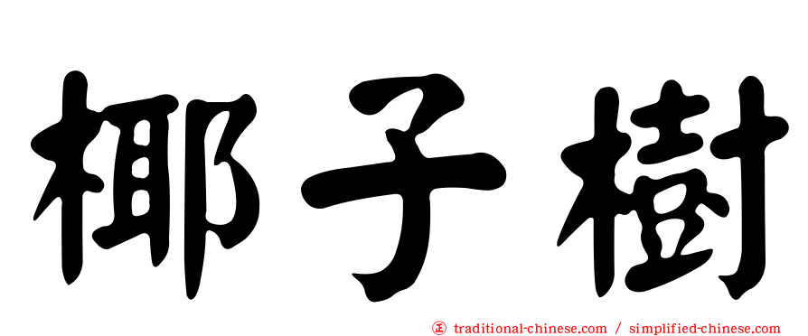 椰子樹
