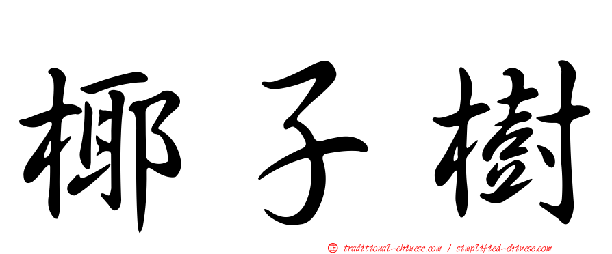 椰子樹