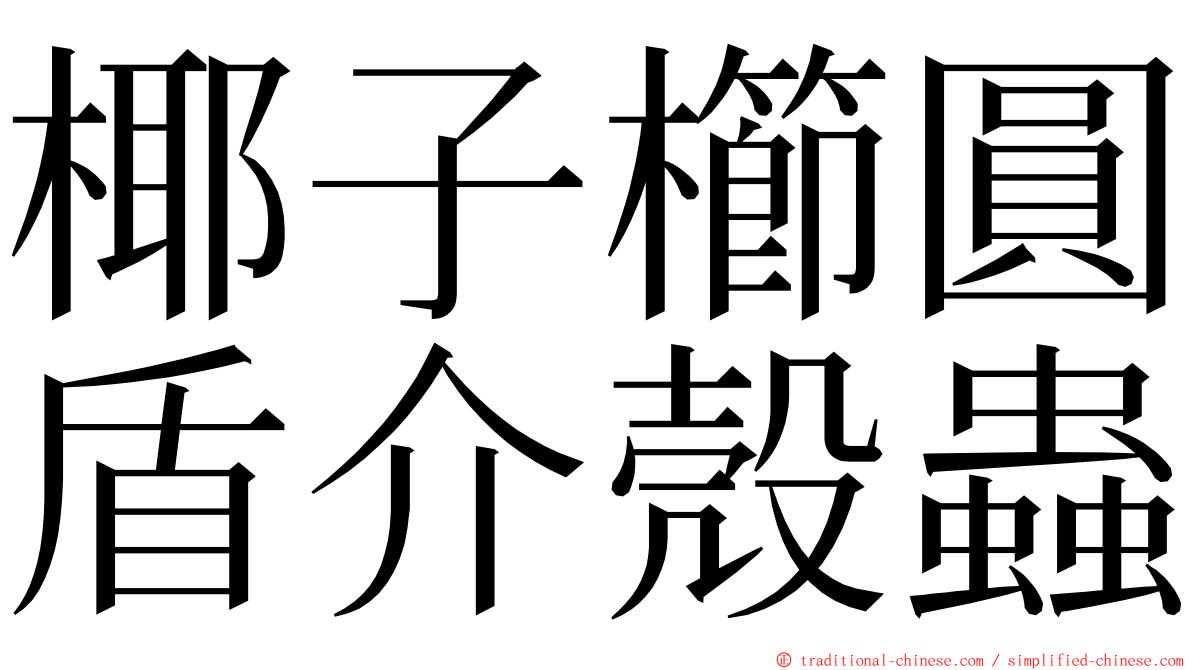 椰子櫛圓盾介殼蟲 ming font