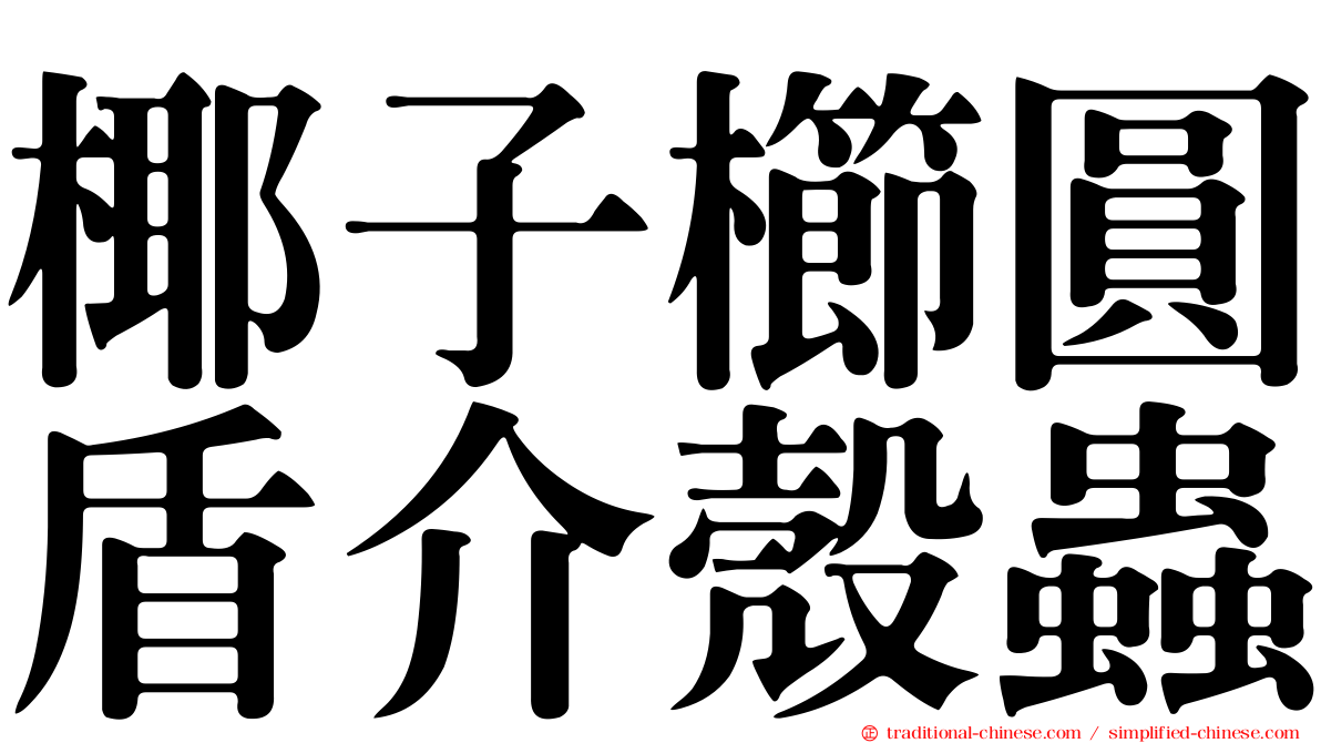 椰子櫛圓盾介殼蟲