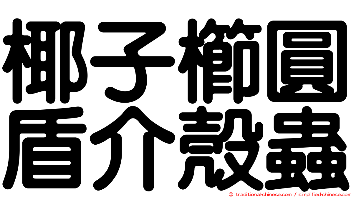 椰子櫛圓盾介殼蟲