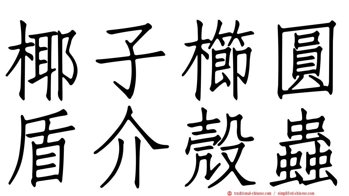 椰子櫛圓盾介殼蟲