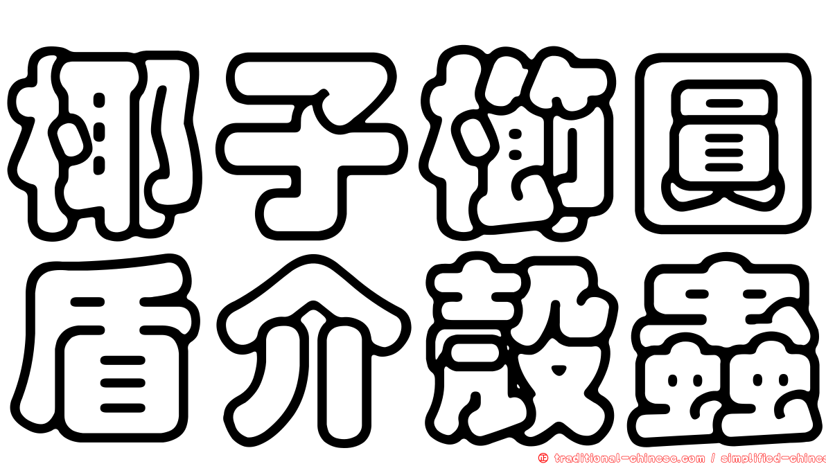 椰子櫛圓盾介殼蟲