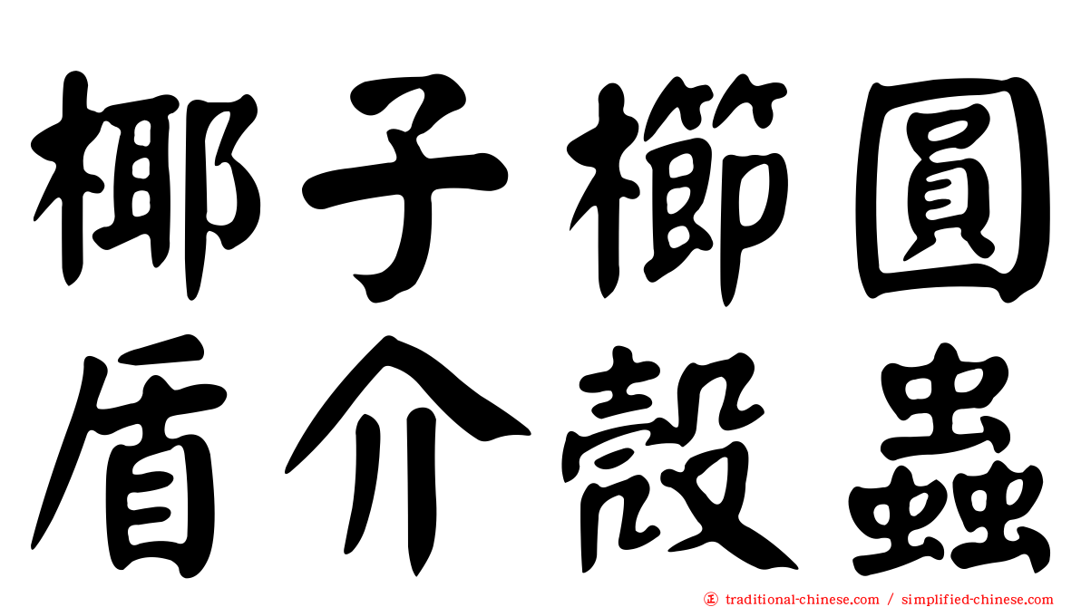 椰子櫛圓盾介殼蟲