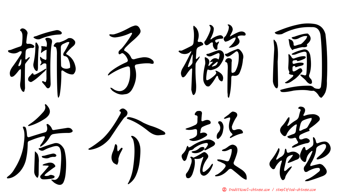 椰子櫛圓盾介殼蟲
