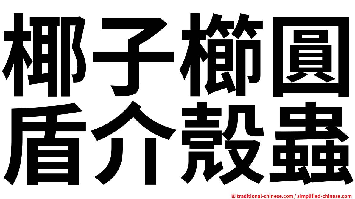椰子櫛圓盾介殼蟲
