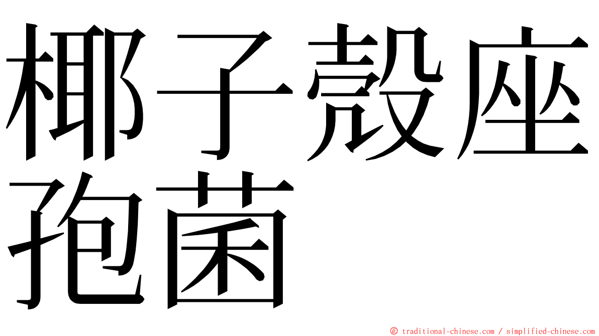 椰子殼座孢菌 ming font