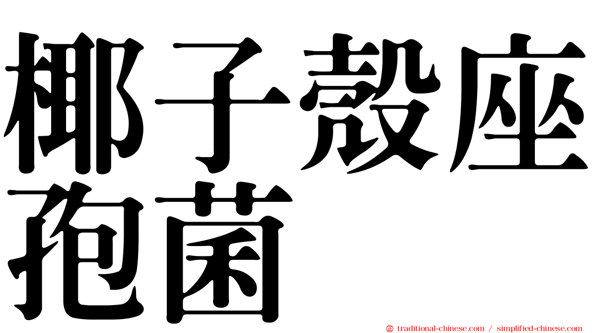 椰子殼座孢菌
