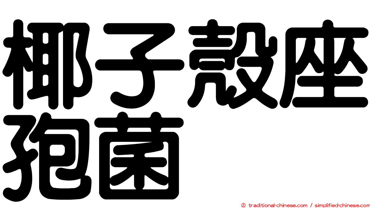 椰子殼座孢菌