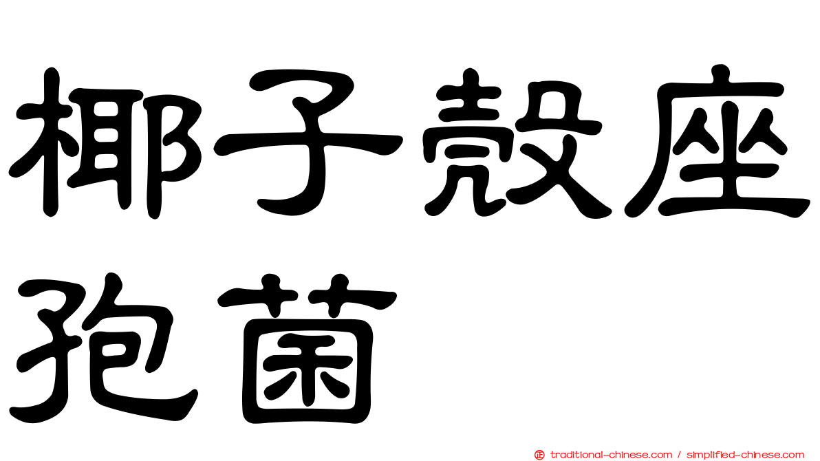 椰子殼座孢菌
