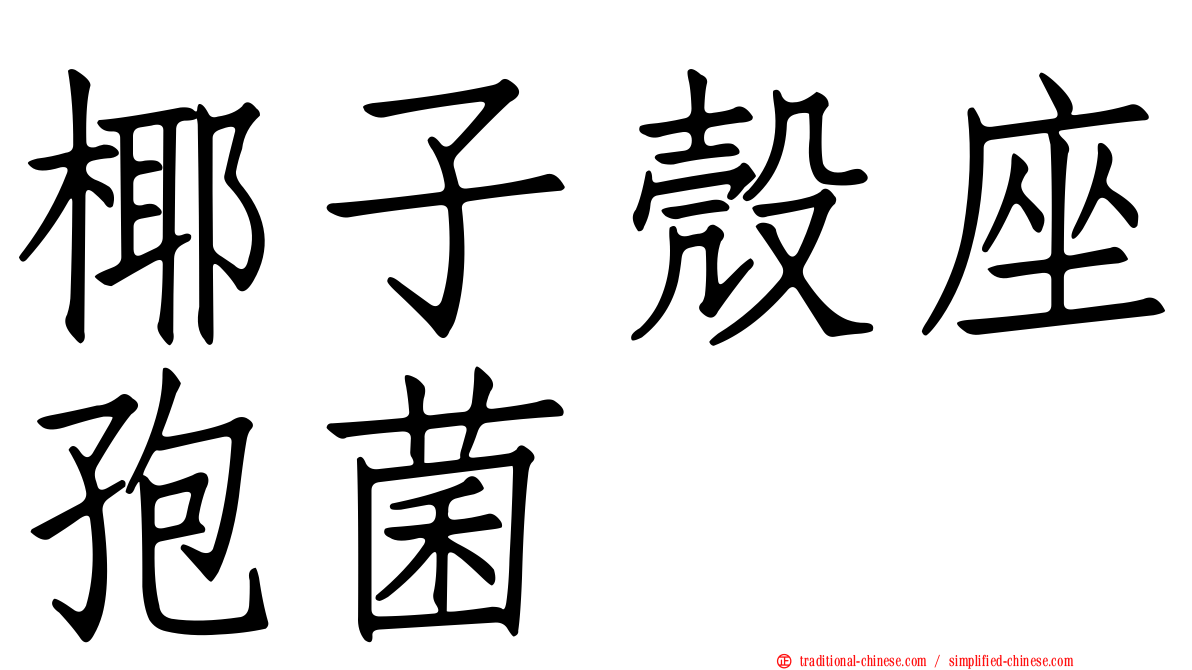 椰子殼座孢菌