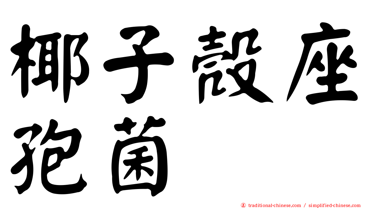 椰子殼座孢菌