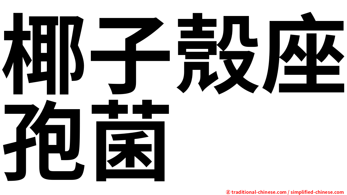 椰子殼座孢菌