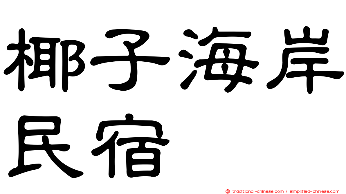 椰子海岸民宿
