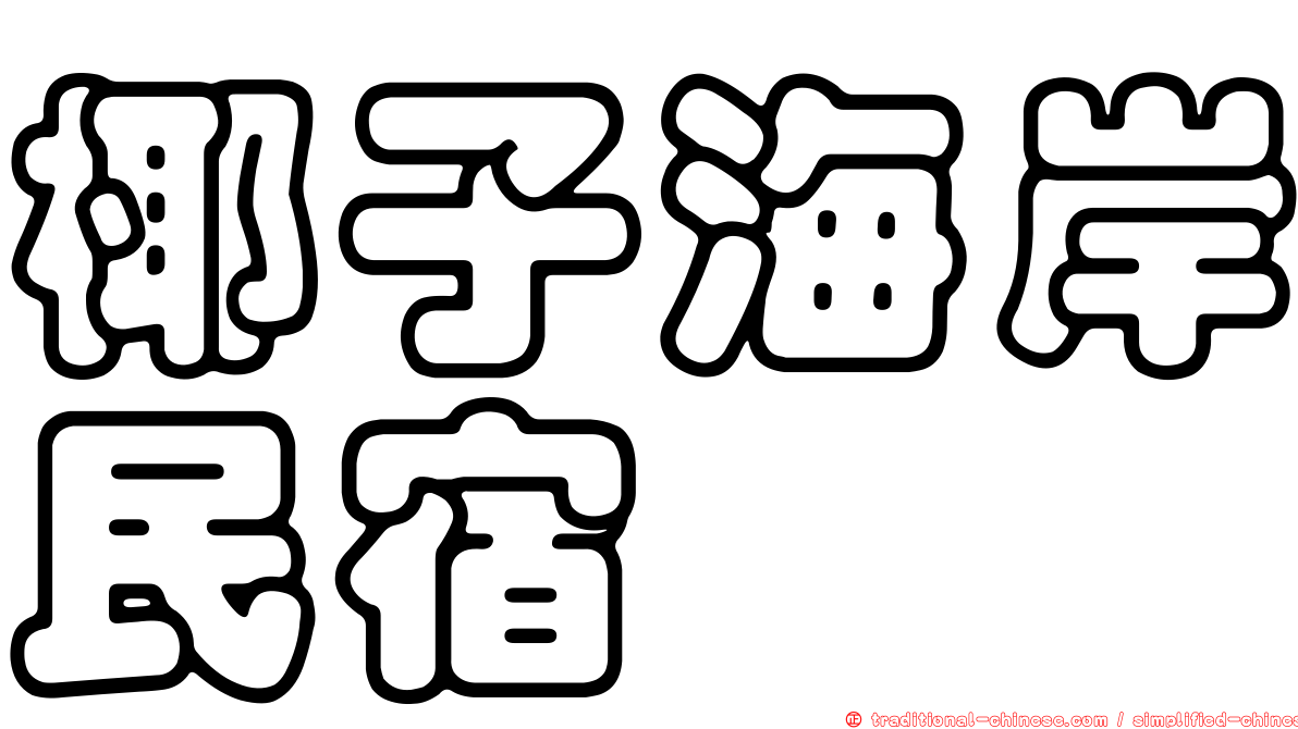 椰子海岸民宿