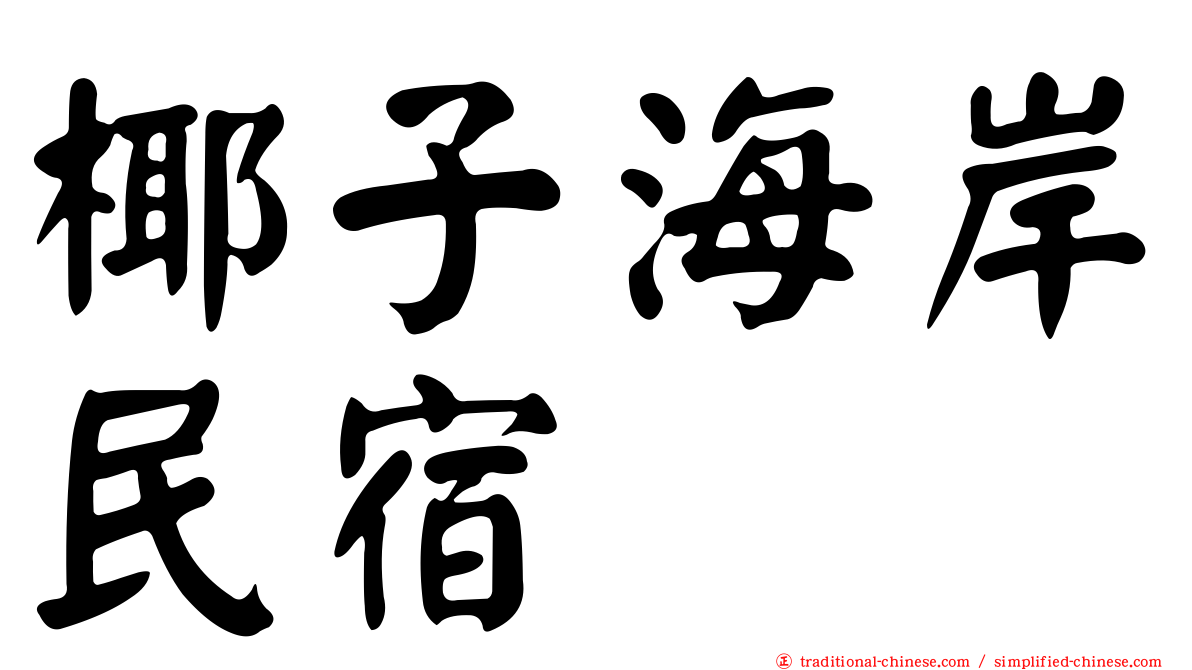 椰子海岸民宿