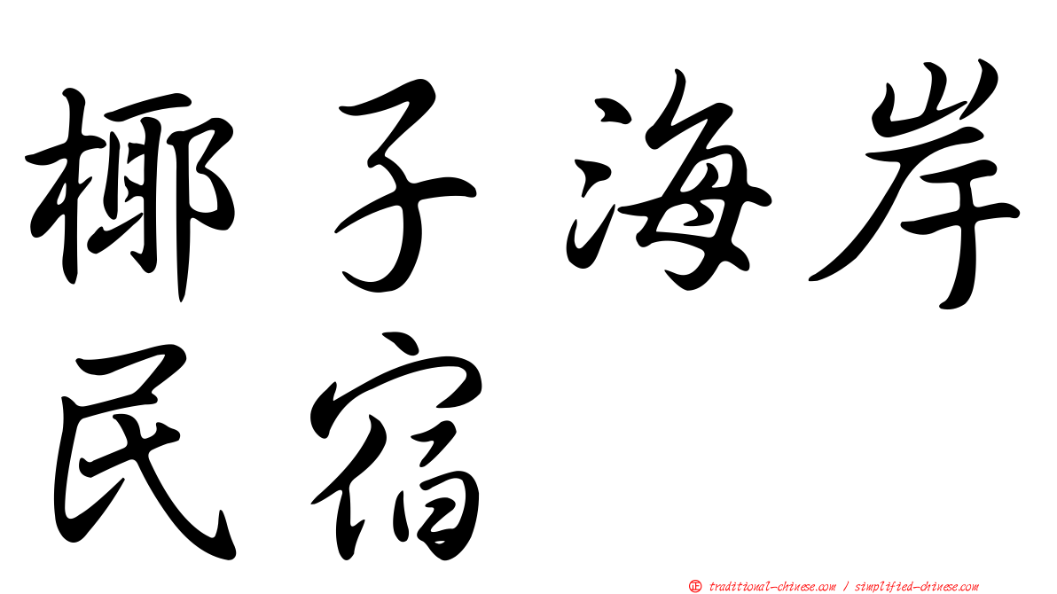 椰子海岸民宿