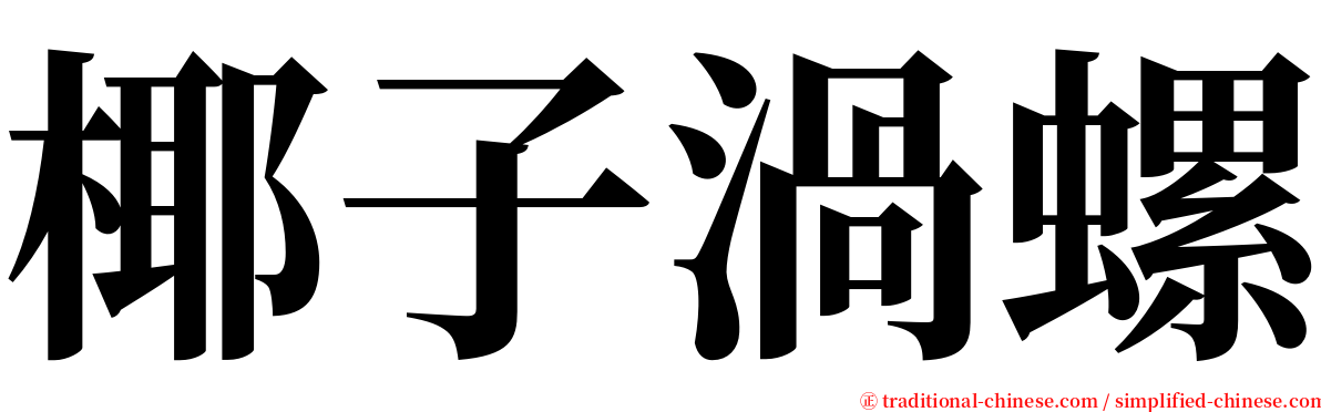 椰子渦螺 serif font