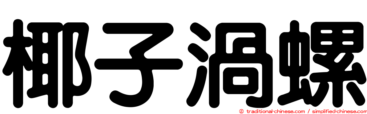 椰子渦螺