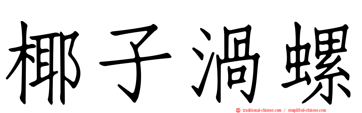 椰子渦螺