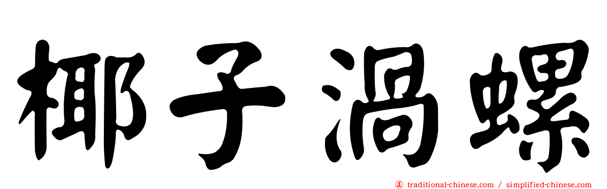 椰子渦螺