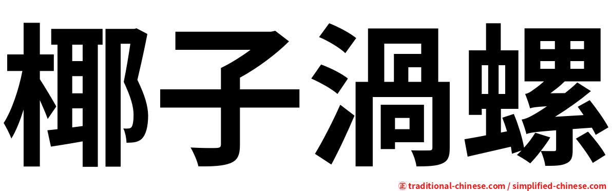 椰子渦螺