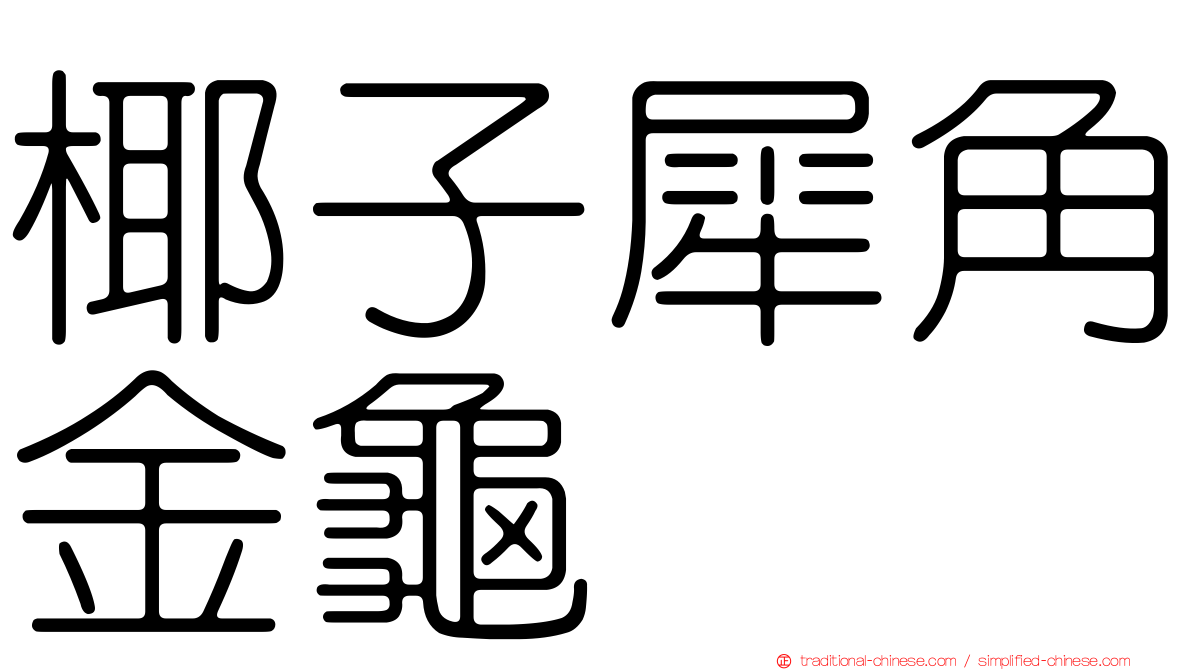 椰子犀角金龜