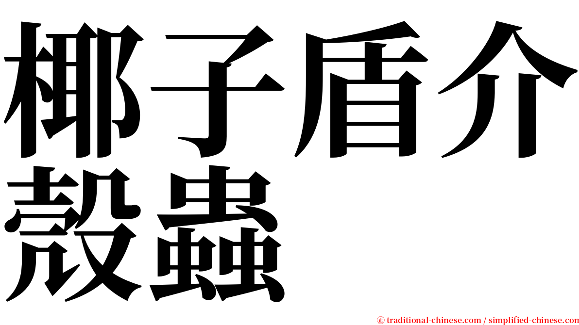 椰子盾介殼蟲 serif font