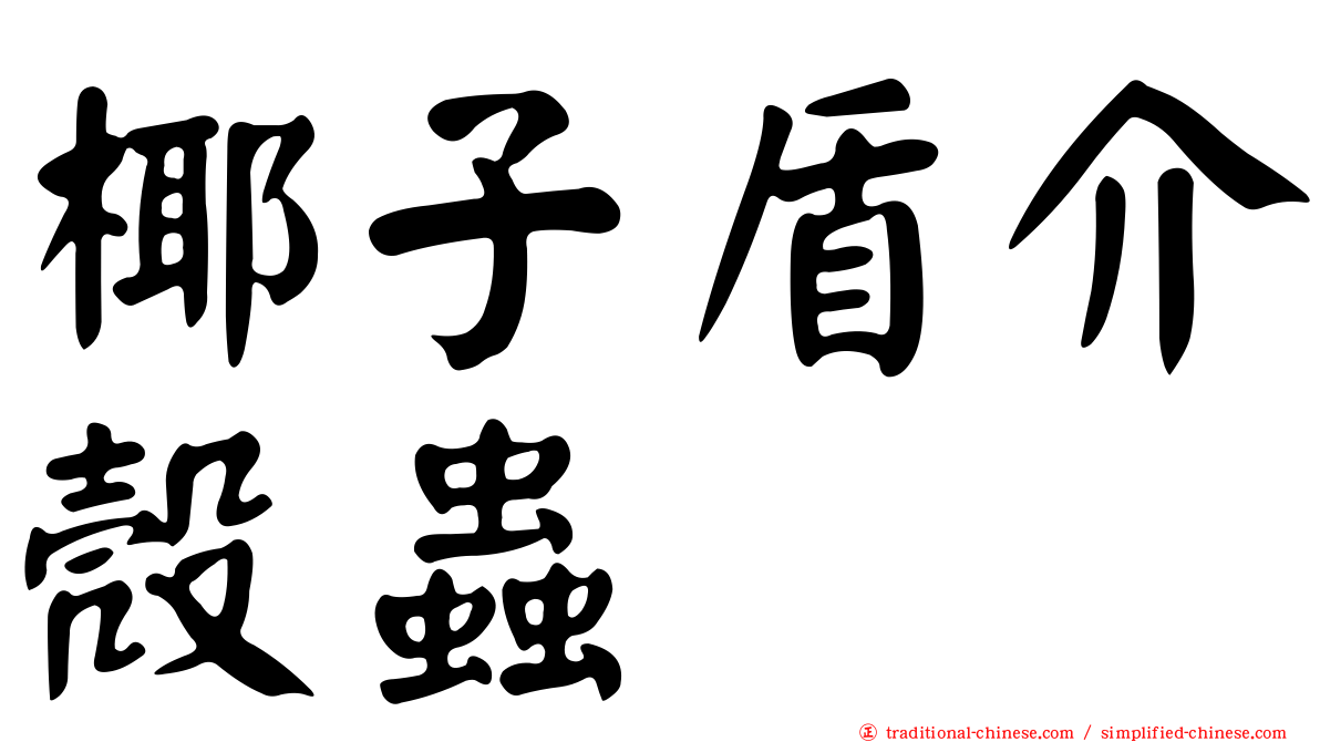椰子盾介殼蟲