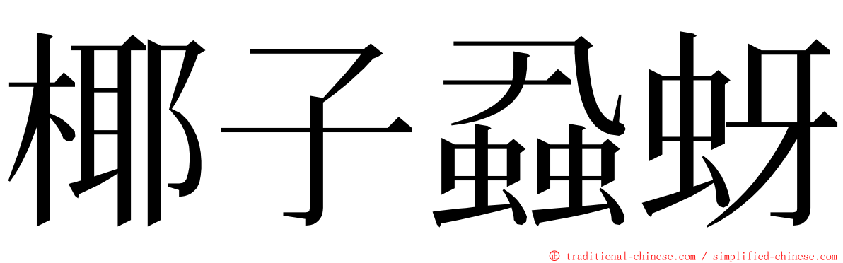 椰子蝨蚜 ming font