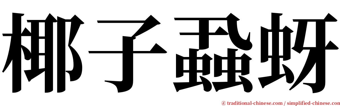 椰子蝨蚜 serif font